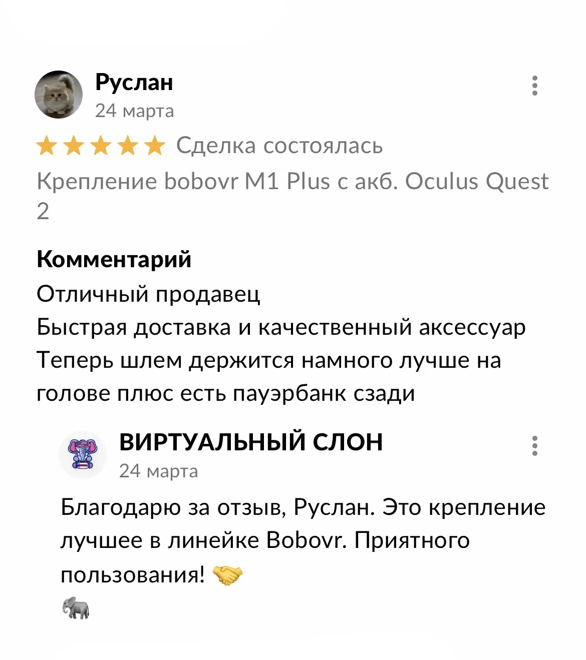 Отзыв Руслан на Авито: Отличный продавец. Быстрая доставка и качественный аксессуар. Теперь шлем держится намного