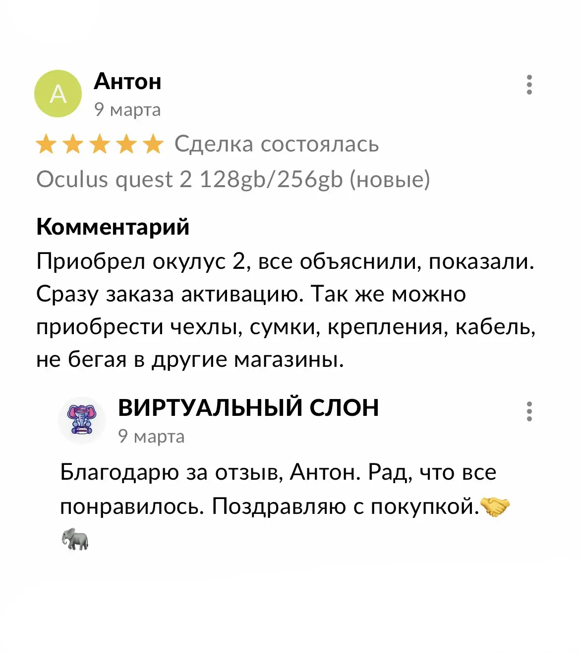 Отзыв Антон на Авито: Приобрел окулус 2, все объяснили, показали. Сразу заказа активацию. Так же можно приобрест
